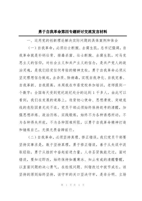勇于自我革命第四专题研讨交流发言材料