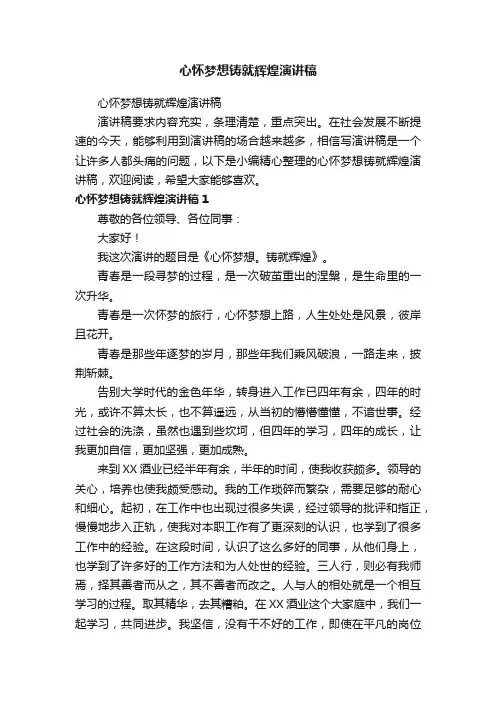 心怀梦想铸就辉煌演讲稿