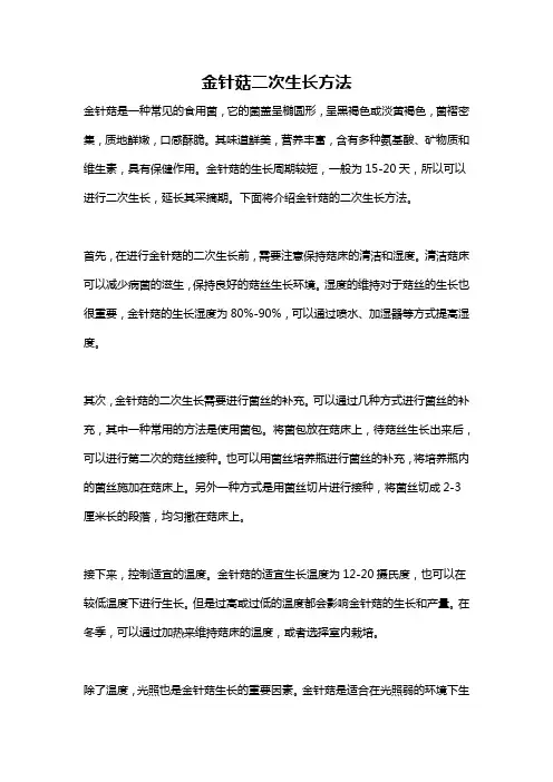 金针菇二次生长方法