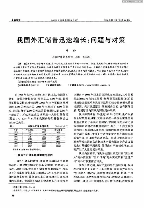 我国外汇储备迅速增长：问题与对策