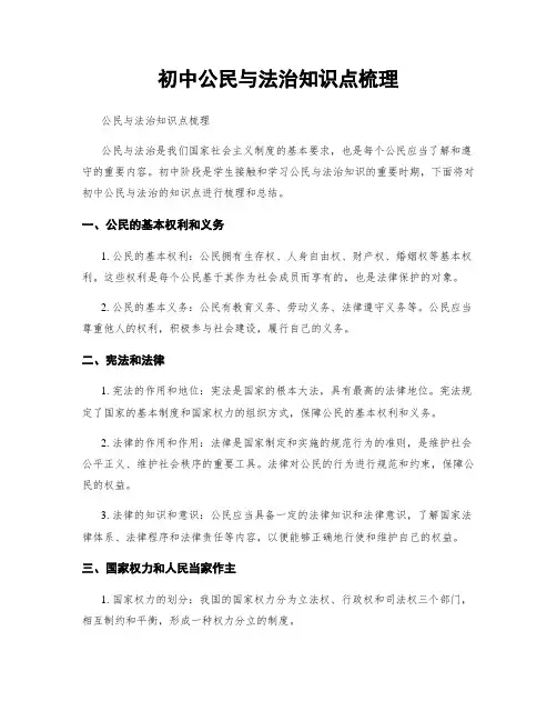 初中公民与法治知识点梳理