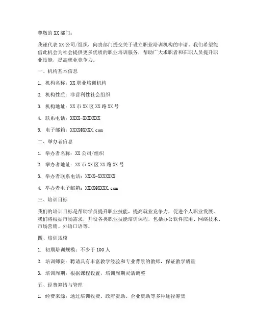 职业培训机构申请书模板