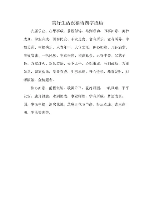 美好生活祝福语四字成语