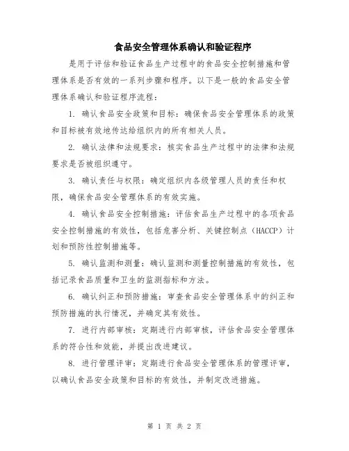 食品安全管理体系确认和验证程序