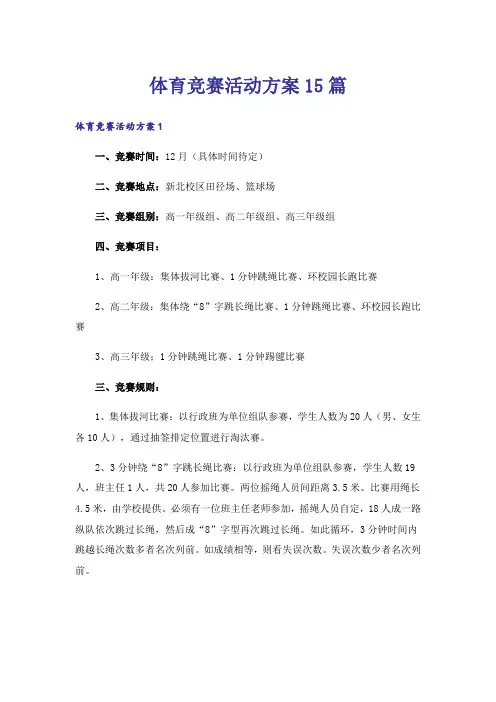 体育竞赛活动方案15篇