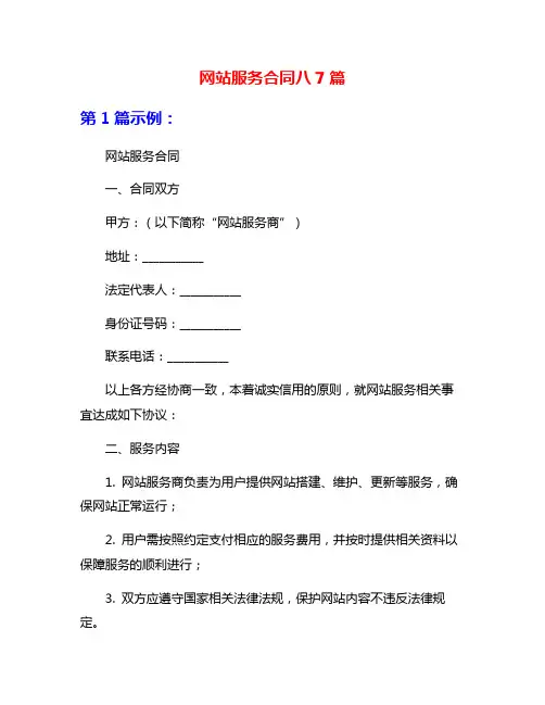 网站服务合同八7篇