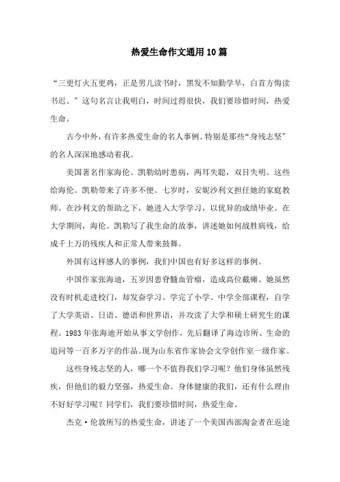热爱生命作文通用10篇精选