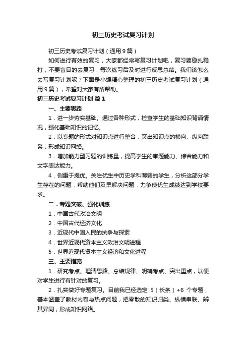 初三历史考试复习计划