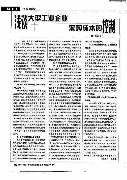 浅谈大型工业企业采购成本的控制
