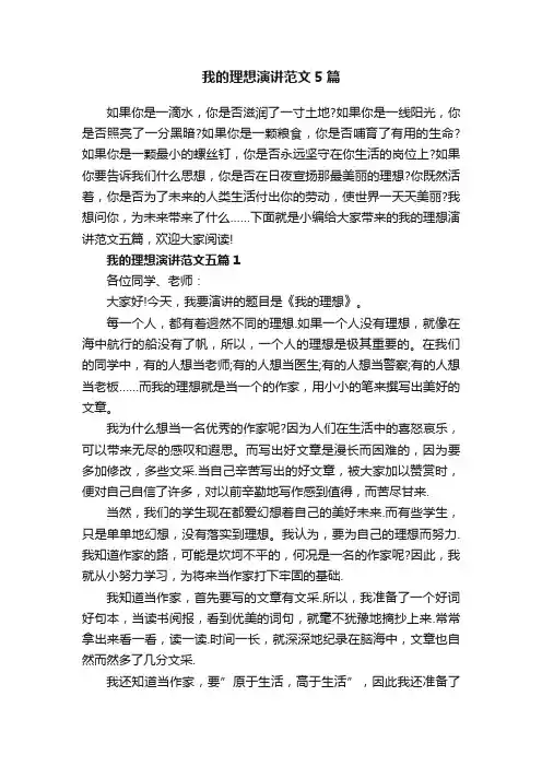 我的理想演讲范文5篇