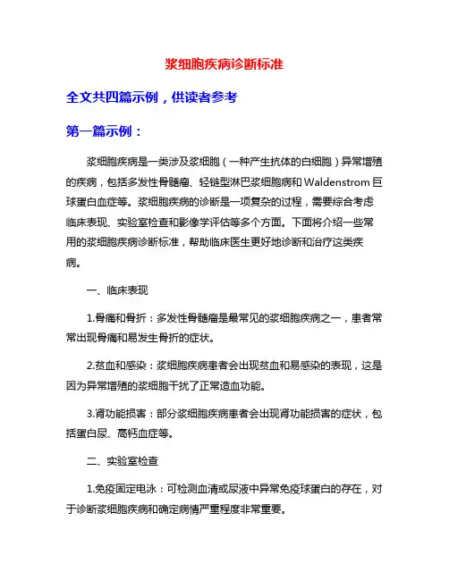 浆细胞疾病诊断标准