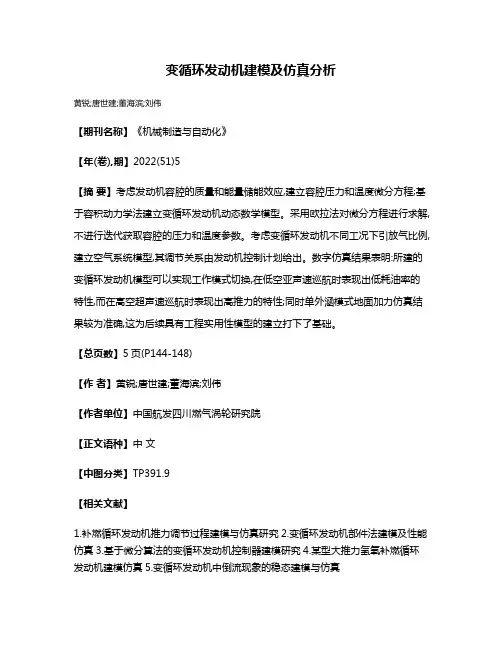 变循环发动机建模及仿真分析