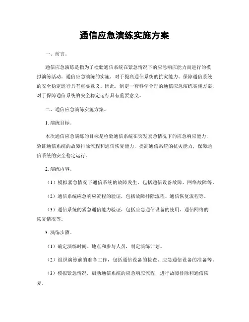 通信应急演练实施方案