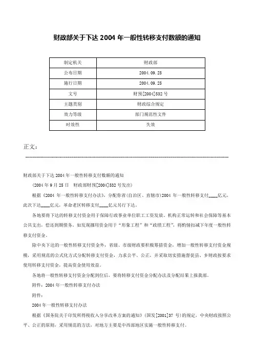 财政部关于下达2004年一般性转移支付数额的通知-财预[2004]532号