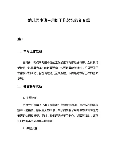 幼儿园小班三月份工作总结范文6篇