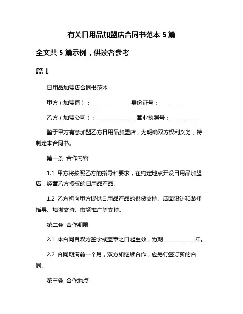 有关日用品加盟店合同书范本5篇
