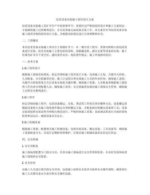 综采设备安装施工组织设计方案