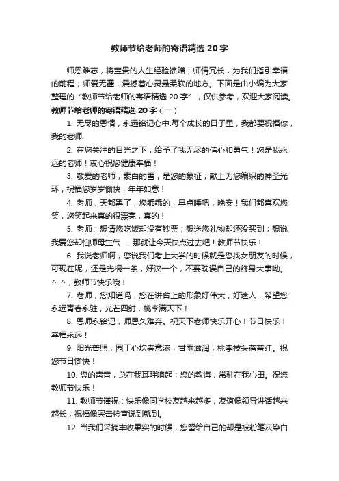 教师节给老师的寄语精选20字