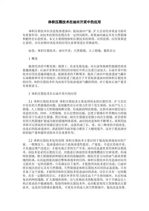 体积压裂技术在油田开采中的应用