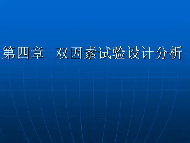 第四章  双因素试验设计分析