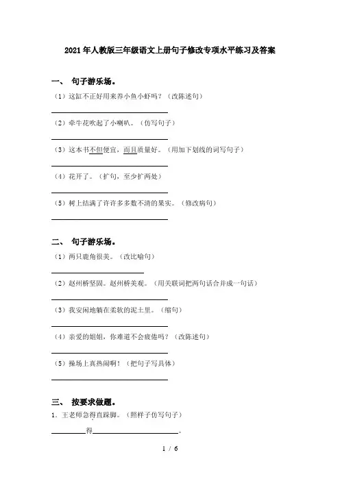 2021年人教版三年级语文上册句子修改专项水平练习及答案