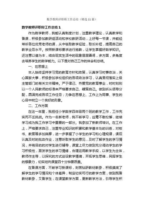 数学教师评职称工作总结（精选11篇）