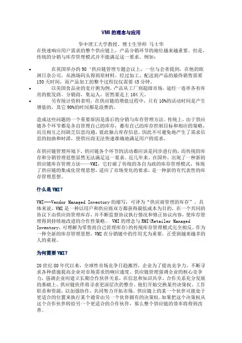 VMI的理念与案例