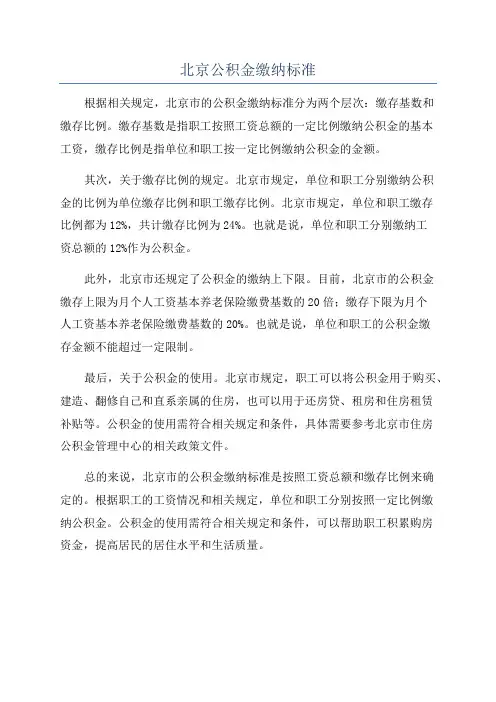 北京公积金缴纳标准