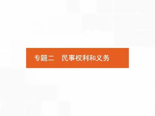 人教版2018高考政治第一轮总复习课件：选修5.2 民事权利和义务
