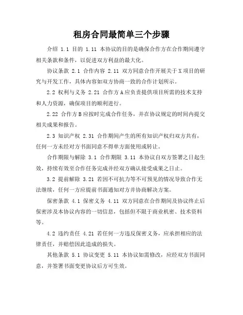 租房合同最简单三个步骤