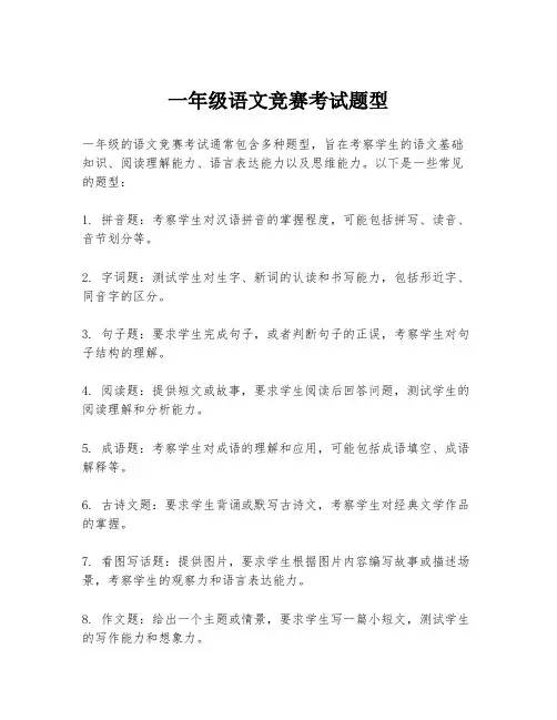一年级语文竞赛考试题型