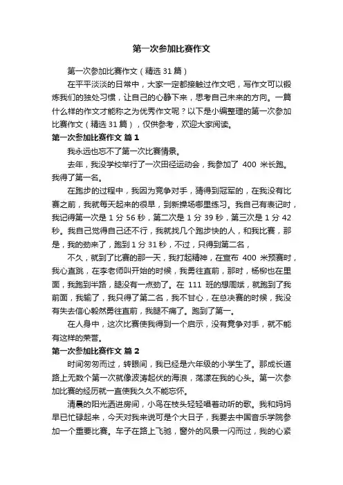 第一次参加比赛作文（精选31篇）