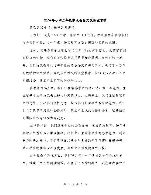 2024年小学三年级家长会语文教师发言稿(2篇)