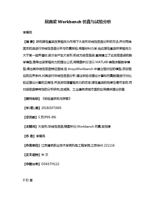 屈曲梁Workbench仿真与试验分析