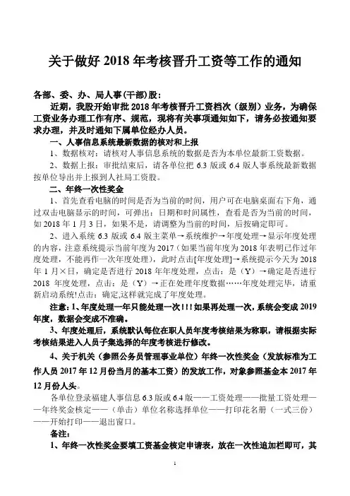 关于做好2018年考核晋升工资工作的通知