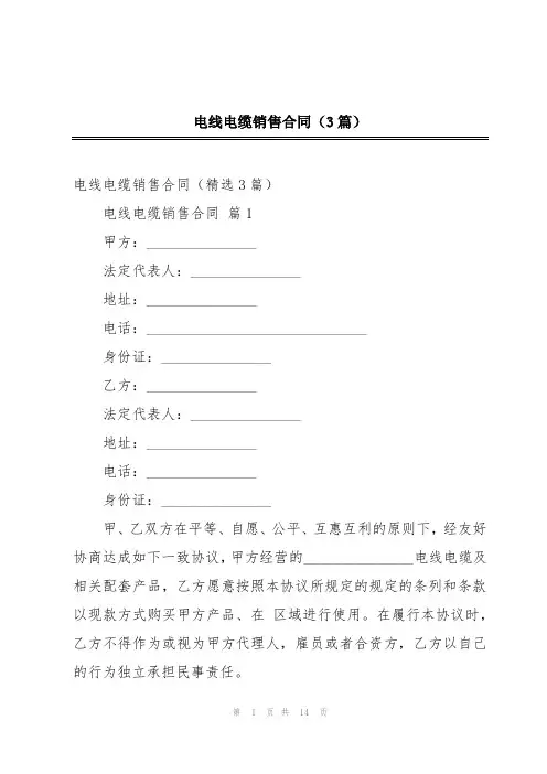 电线电缆销售合同(3篇)