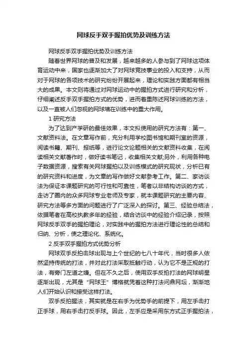 网球反手双手握拍优势及训练方法