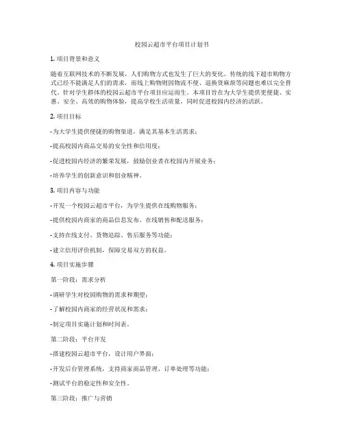 校园云超市平台项目计划书