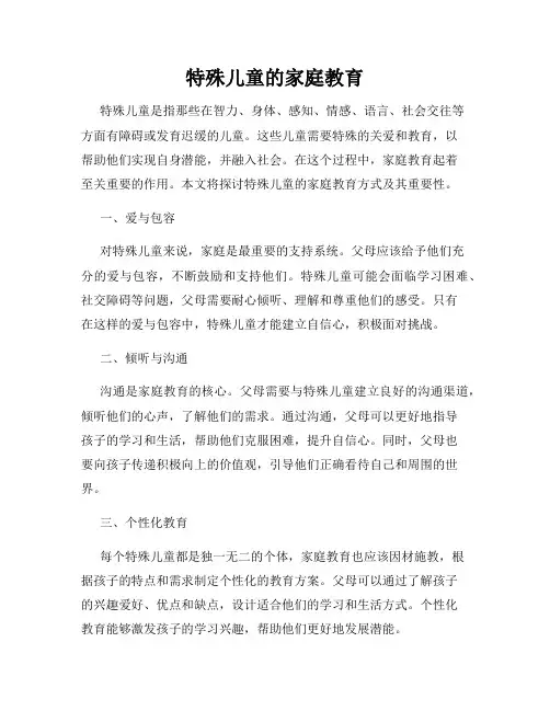 特殊儿童的家庭教育
