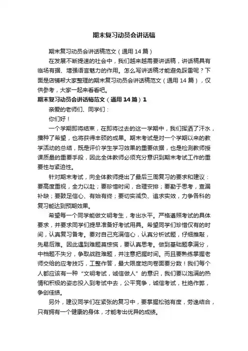 期末复习动员会讲话稿