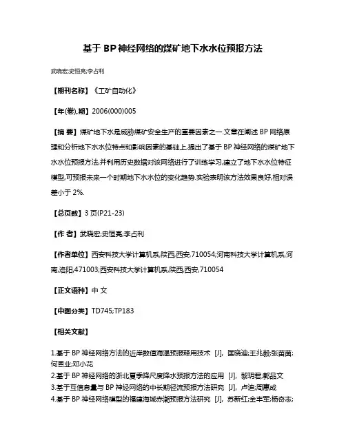 基于 BP神经网络的煤矿地下水水位预报方法