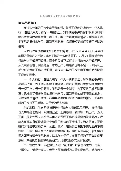 hr试用期个人工作总结（精选19篇）