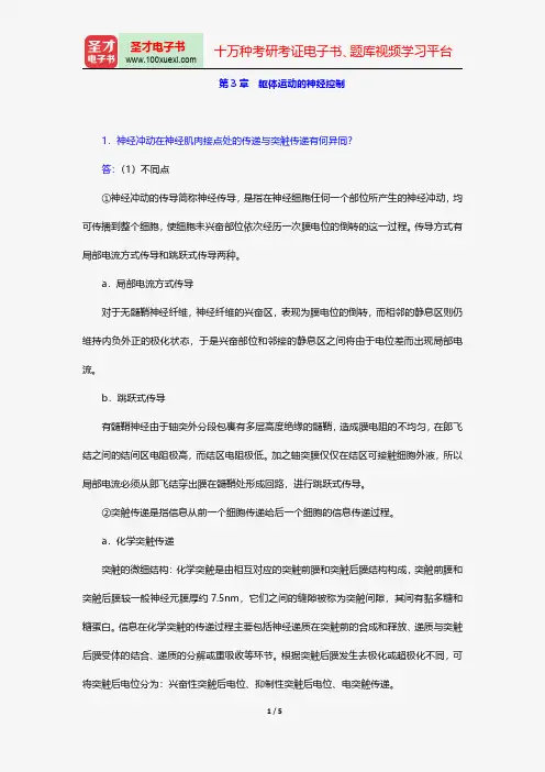 邓树勋《运动生理学》(第2版)配套题库-课后习题-躯体运动的神经控制【圣才出品】