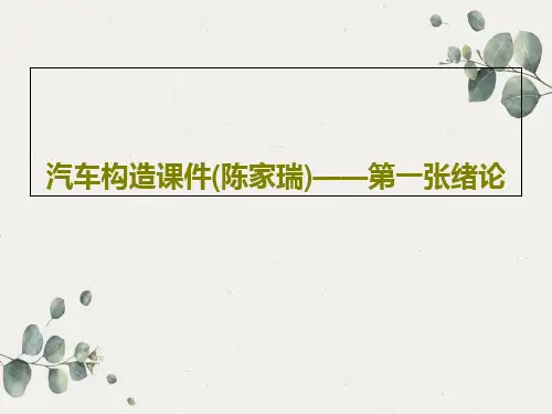 汽车构造课件(陈家瑞)——第一张绪论共28页文档