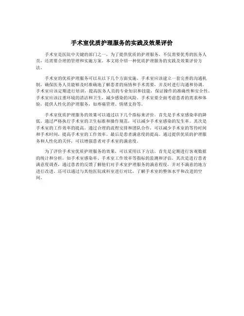 手术室优质护理服务的实践及效果评价