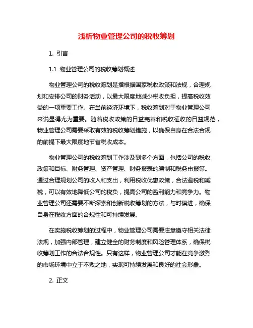 浅析物业管理公司的税收筹划