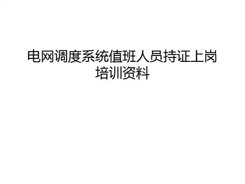 电网调度系统值班人员持证上岗培训资料幻灯片课件
