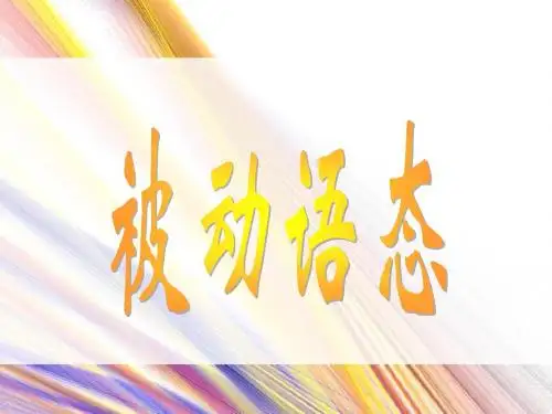 被动语态