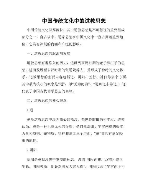 中国传统文化中的道教思想