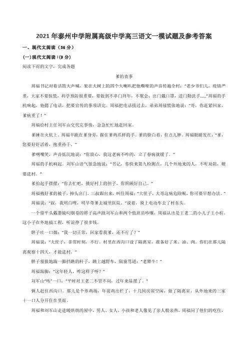 2021年泰州中学附属高级中学高三语文一模试题及参考答案
